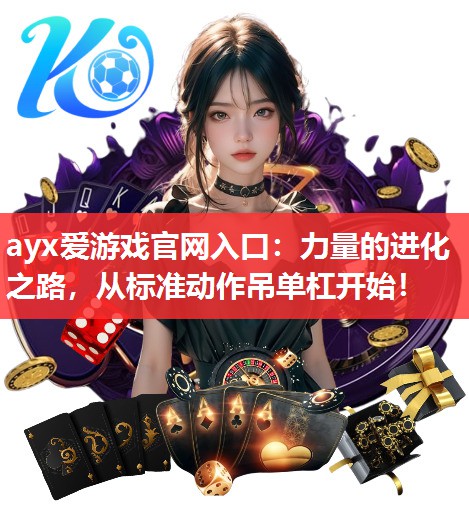 ayx爱游戏官网入口：力量的进化之路，从标准动作吊单杠开始！