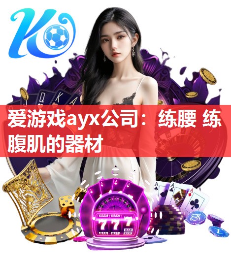 爱游戏ayx公司：练腰 练腹肌的器材