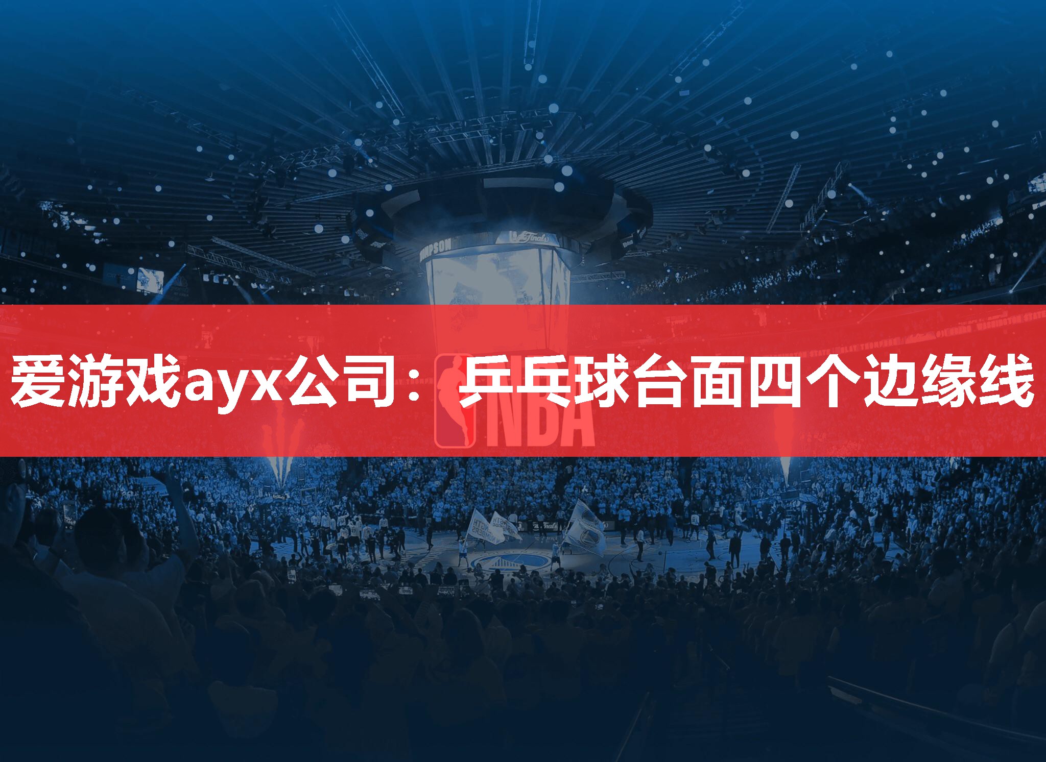 爱游戏ayx公司：乒乓球台面四个边缘线