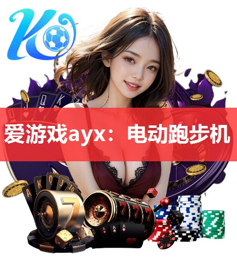 爱游戏ayx：电动跑步机