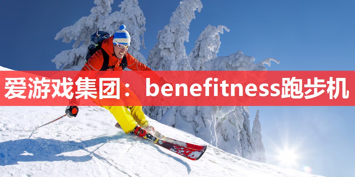 爱游戏集团：benefitness跑步机