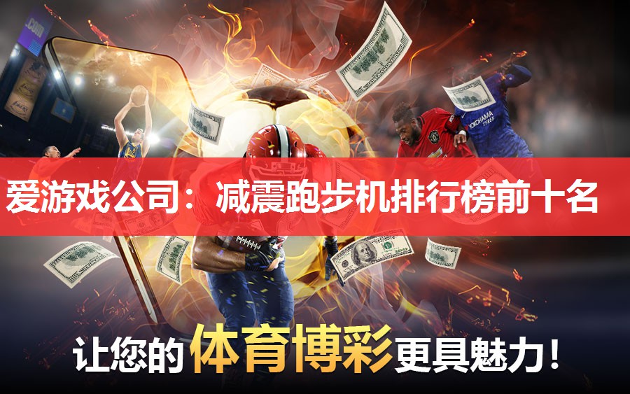 爱游戏公司：减震跑步机排行榜前十名