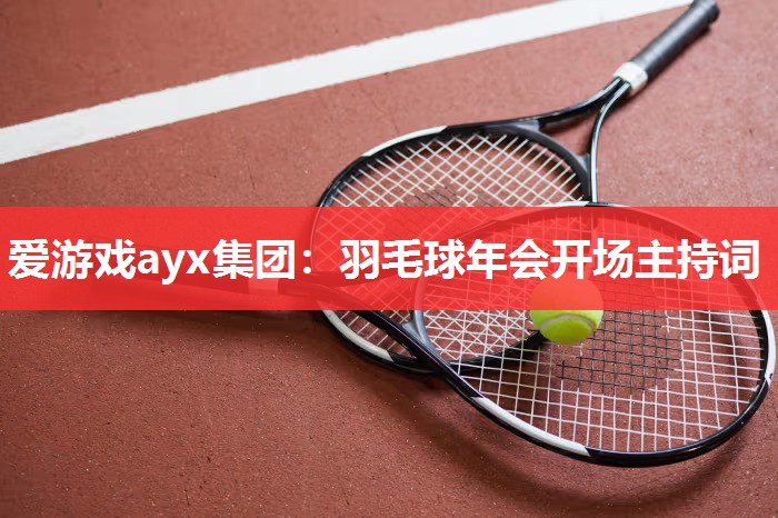 爱游戏ayx集团：羽毛球年会开场主持词