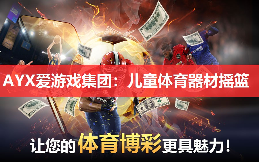 AYX爱游戏集团：儿童体育器材摇篮