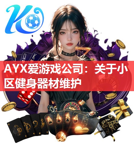 AYX爱游戏公司：关于小区健身器材维护