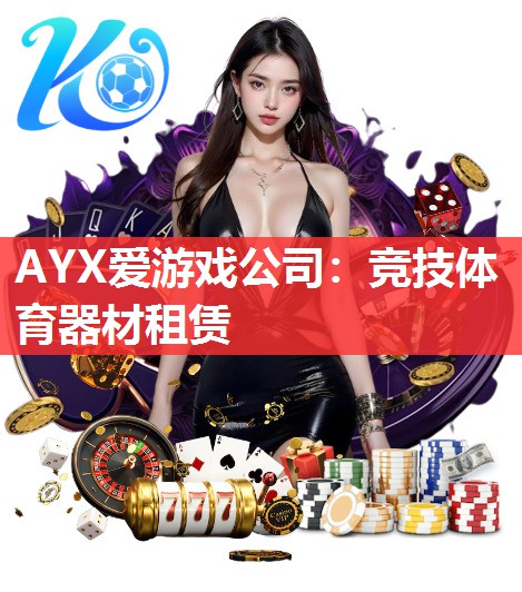 AYX爱游戏公司：竞技体育器材租赁