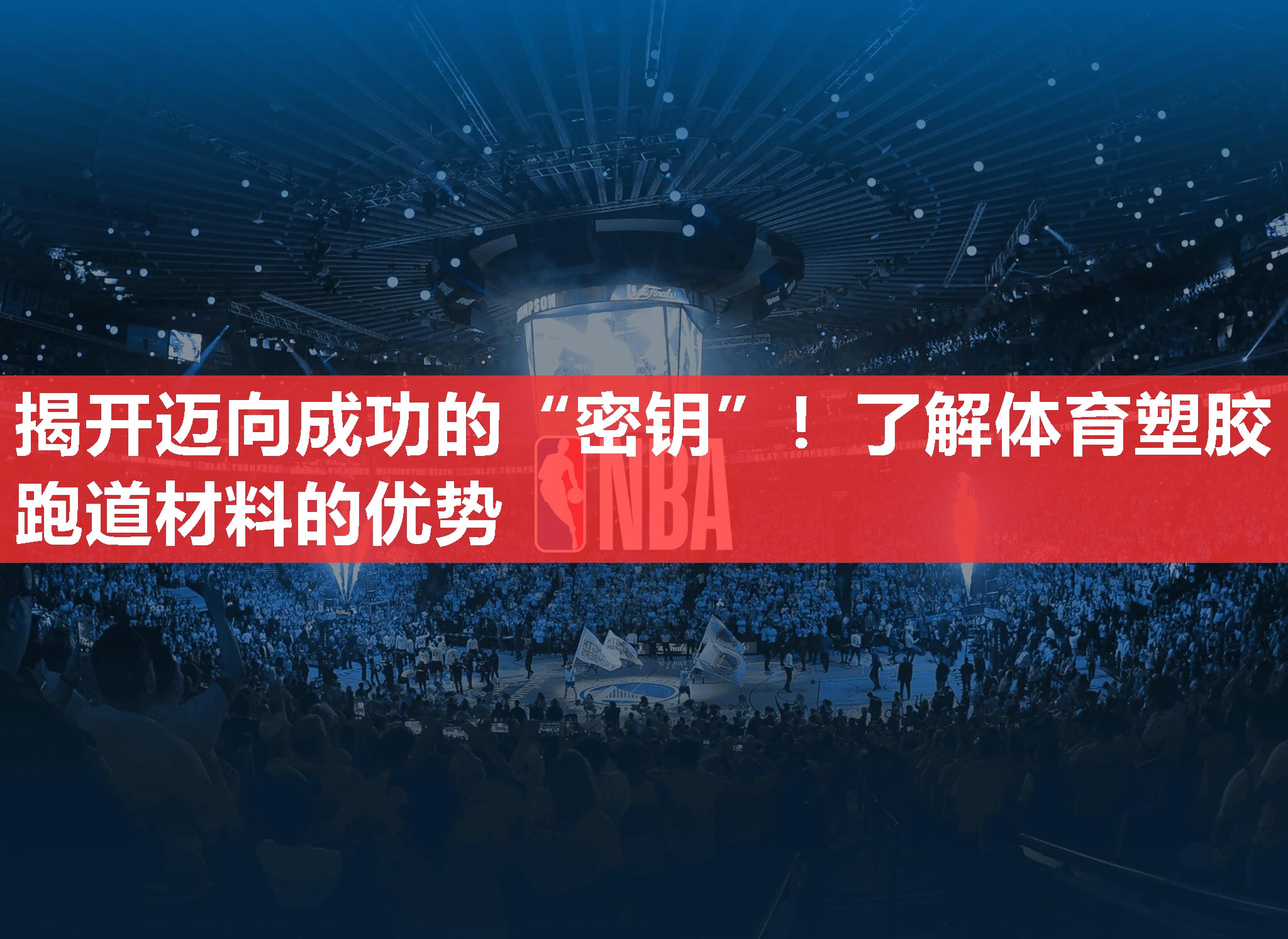 揭开迈向成功的“密钥”！了解体育塑胶跑道材料的优势